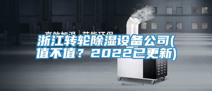 浙江转轮除湿设备公司(值不值？2022已更新)