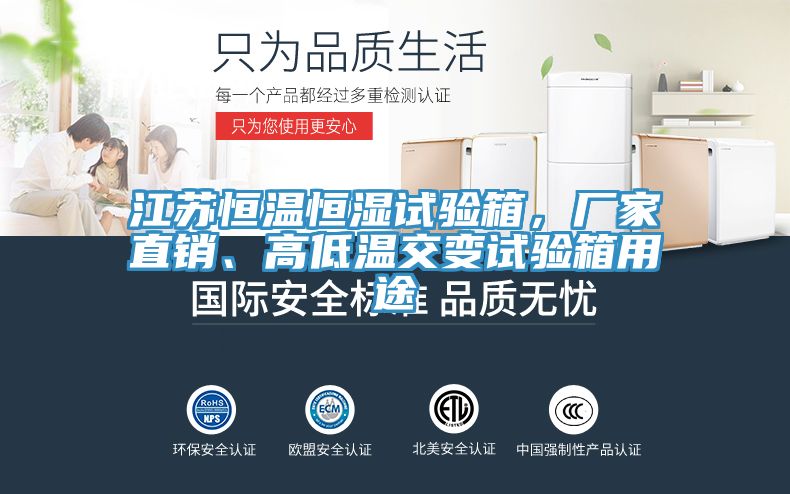 江苏恒温恒湿试验箱，厂家直销、高低温交变试验箱用途