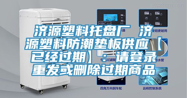 济源塑料托盘厂 济源塑料防潮垫板供应【已经过期】：请登录重发或删除过期商品