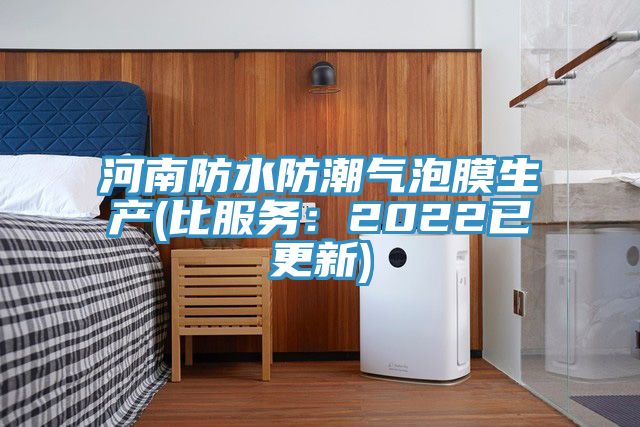 河南防水防潮气泡膜生产(比服务：2022已更新)