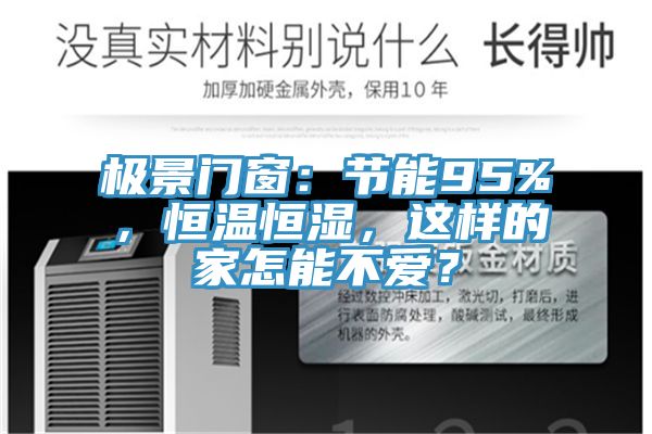 极景门窗：节能95%，恒温恒湿，这样的家怎能不爱？