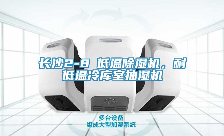 长沙2-8℃低温辣椒视频APP下载并安装，耐低温冷库室抽湿机