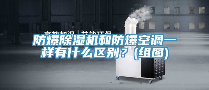 防爆辣椒视频APP下载并安装和防爆空调一样有什么区别？(组图)