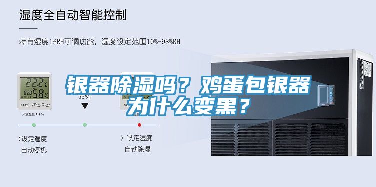 银器除湿吗？鸡蛋包银器为什么变黑？
