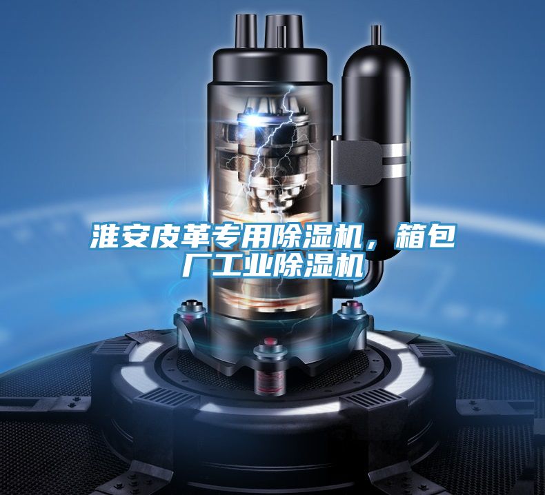 淮安皮革专用辣椒视频APP下载并安装，箱包厂工业辣椒视频APP下载并安装