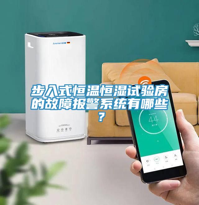 步入式恒温恒湿试验房的故障报警系统有哪些？