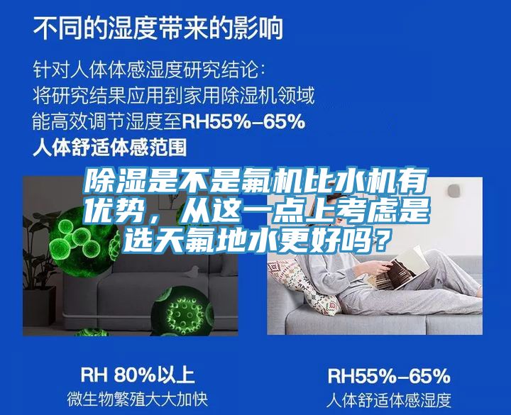 除湿是不是氟机比水机有优势，从这一点上考虑是选天氟地水更好吗？