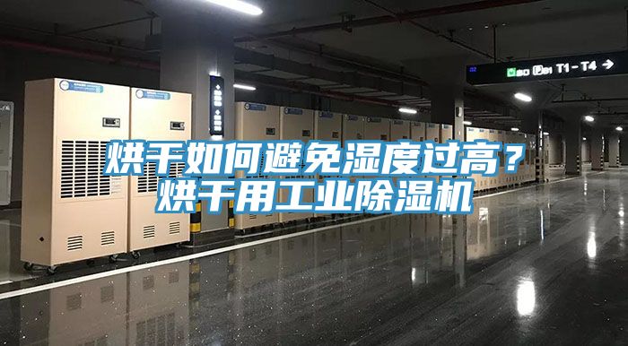 烘干如何避免湿度过高？烘干用工业辣椒视频APP下载并安装