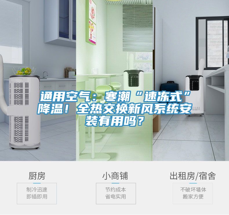 通用空气：寒潮“速冻式”降温！全热交换新风系统安装有用吗？
