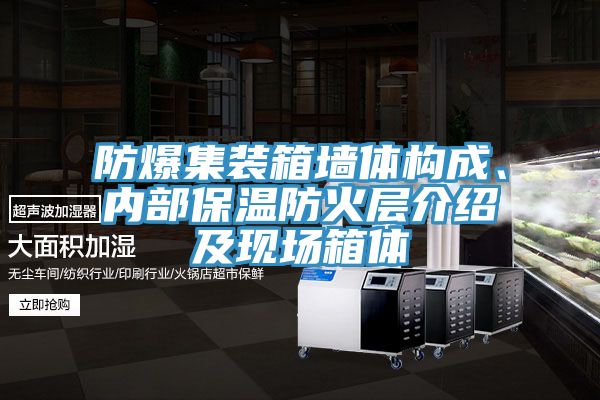防爆集装箱墙体构成、内部保温防火层介绍及现场箱体