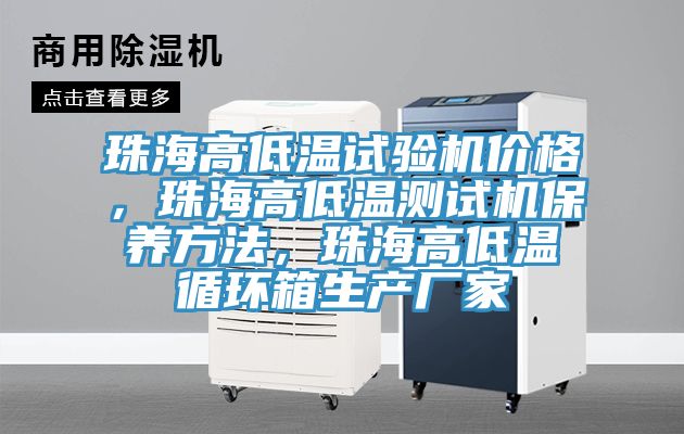 珠海高低温试验机价格，珠海高低温测试机保养方法，珠海高低温循环箱生产厂家