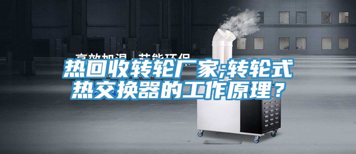 热回收转轮厂家;转轮式热交换器的工作原理？