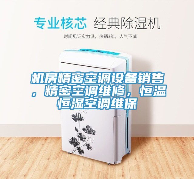 机房精密空调设备销售，精密空调维修，恒温恒湿空调维保