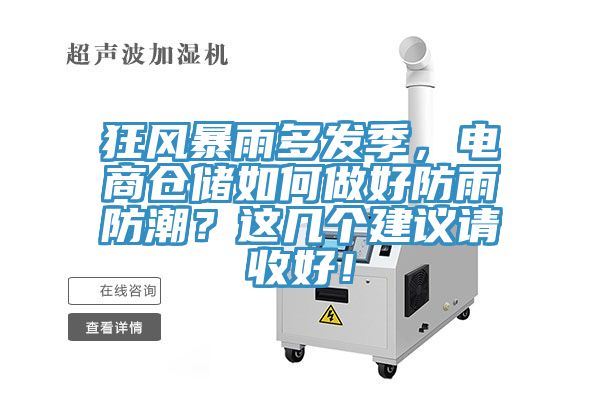 狂风暴雨多发季，电商仓储如何做好防雨防潮？这几个建议请收好！