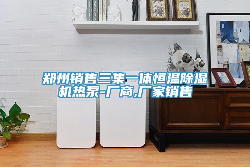 郑州销售三集一体恒温辣椒视频APP下载并安装热泵-厂商,厂家销售