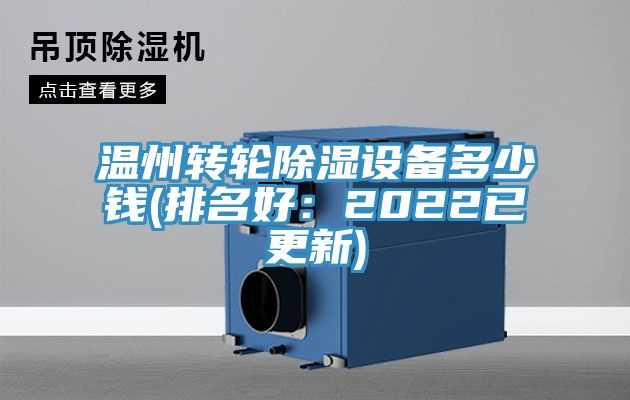 温州转轮除湿设备多少钱(排名好：2022已更新)