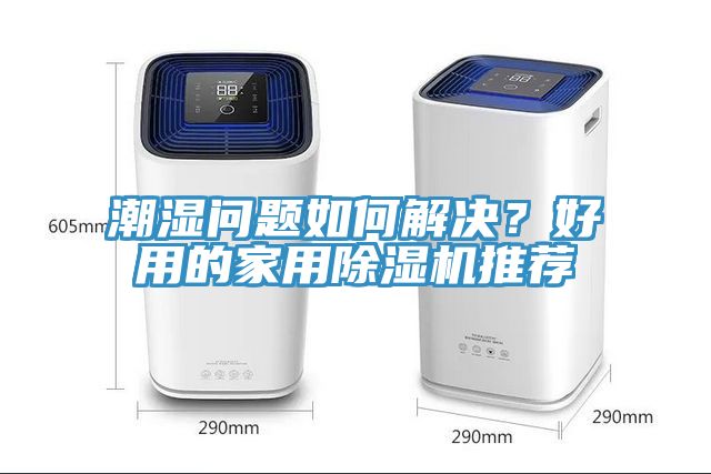 潮湿问题如何解决？好用的家用辣椒视频APP下载并安装推荐