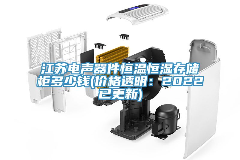江苏电声器件恒温恒湿存储柜多少钱(价格透明：2022已更新)
