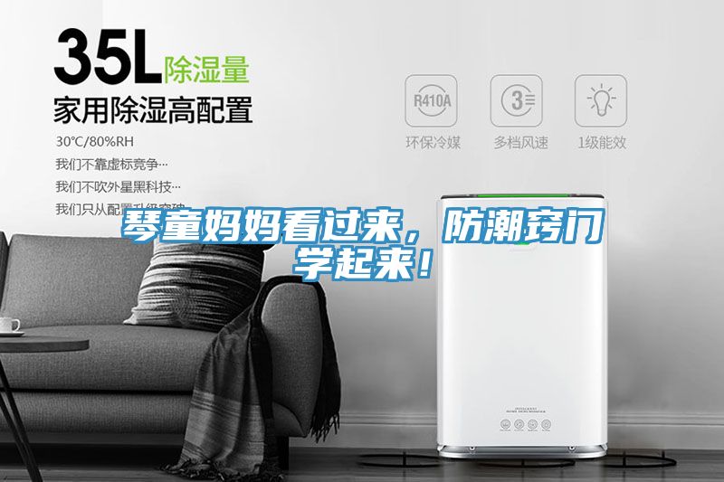 琴童妈妈看过来，防潮窍门学起来！
