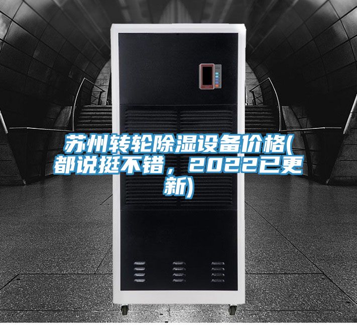 苏州转轮除湿设备价格(都说挺不错，2022已更新)