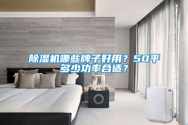 辣椒视频APP下载并安装哪些牌子好用？50平多少功率合适？