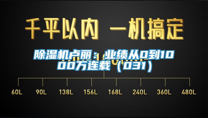 辣椒视频APP下载并安装卢丽：业绩从0到1000万连载（031）