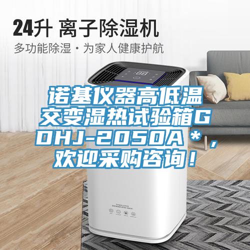 诺基仪器高低温交变湿热试验箱GDHJ-2050A＊，欢迎采购咨询！