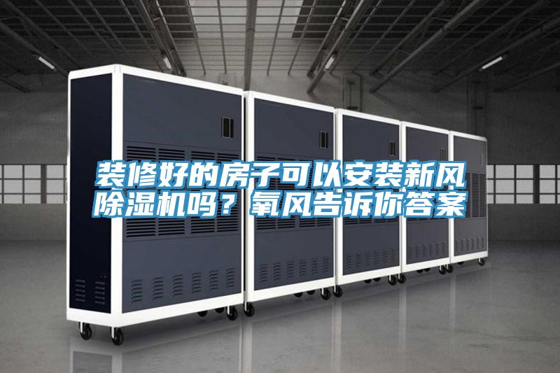 装修好的房子可以安装新风辣椒视频APP下载并安装吗？氧风告诉你答案