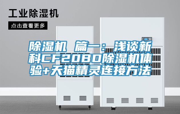 辣椒视频APP下载并安装 篇一：浅谈新科CF20BD辣椒视频APP下载并安装体验+天猫精灵连接方法