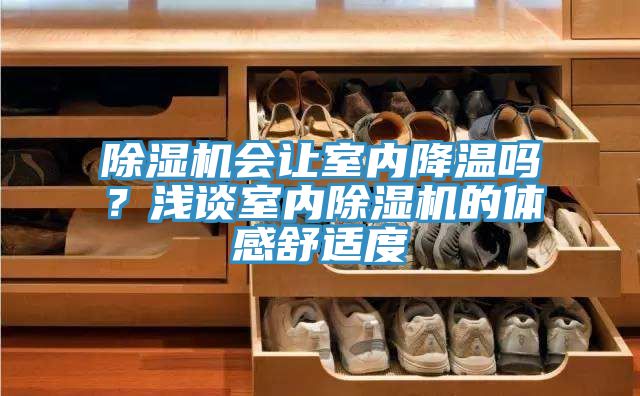 辣椒视频APP下载并安装会让室内降温吗？浅谈室内辣椒视频APP下载并安装的体感舒适度