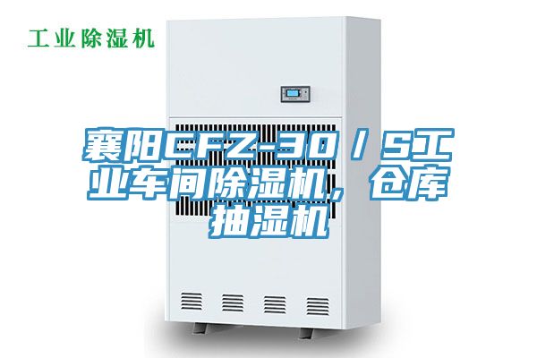 襄阳CFZ-30／S工业车间辣椒视频APP下载并安装，仓库抽湿机