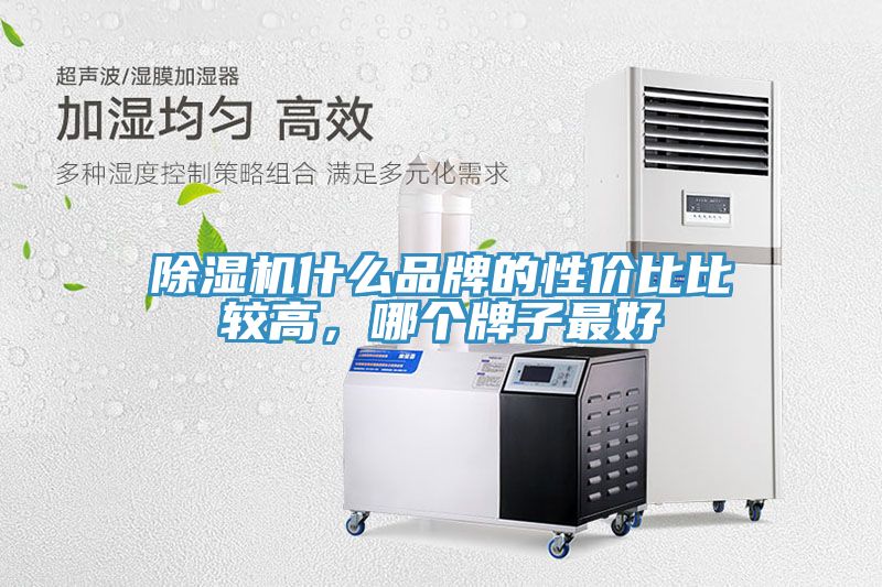 辣椒视频APP下载并安装什么品牌的性价比比较高，哪个牌子最好