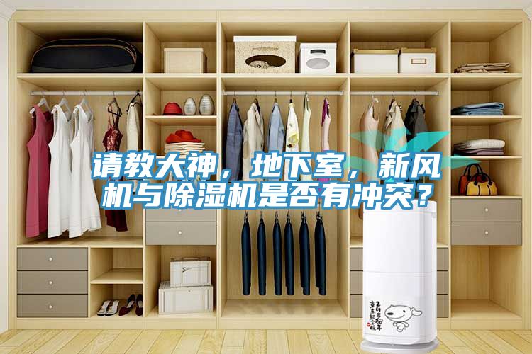 请教大神，地下室，新风机与辣椒视频APP下载并安装是否有冲突？