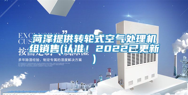 菏泽提供转轮式空气处理机组销售(认准！2022已更新)