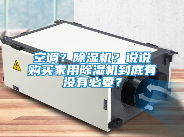 空调？辣椒视频APP下载并安装？说说购买家用辣椒视频APP下载并安装到底有没有必要？