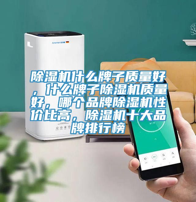 辣椒视频APP下载并安装什么牌子质量好，什么牌子辣椒视频APP下载并安装质量好，哪个品牌辣椒视频APP下载并安装性价比高，辣椒视频APP下载并安装十大品牌排行榜