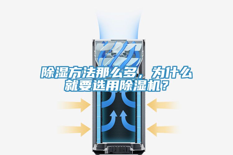 除湿方法那么多，为什么就要选用辣椒视频APP下载并安装？