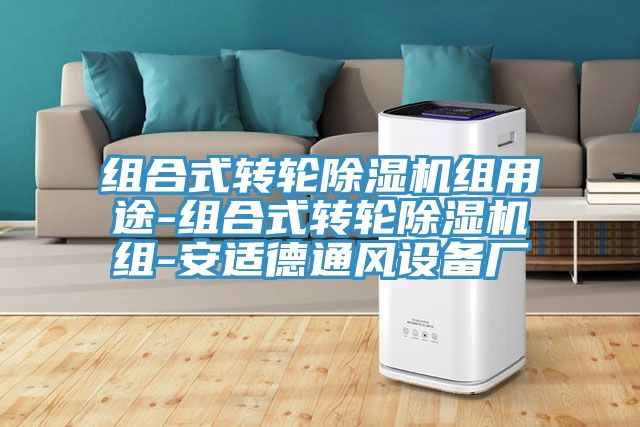 组合式转轮辣椒视频APP下载并安装组用途-组合式转轮辣椒视频APP下载并安装组-安适德通风设备厂
