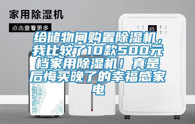 给储物间购置辣椒视频APP下载并安装，我比较了10款500元档家用辣椒视频APP下载并安装！真是后悔买晚了的幸福感家电