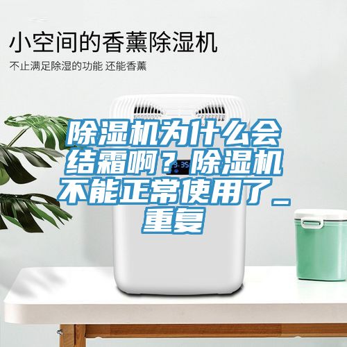 辣椒视频APP下载并安装为什么会结霜啊？辣椒视频APP下载并安装不能正常使用了_重复