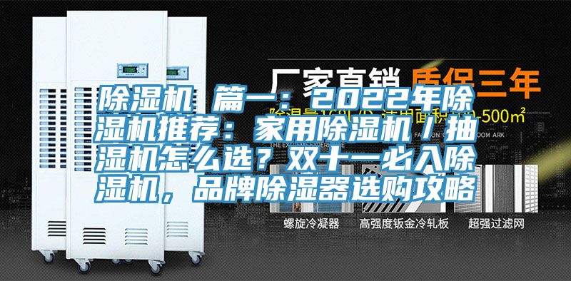 辣椒视频APP下载并安装 篇一：2022年辣椒视频APP下载并安装推荐：家用辣椒视频APP下载并安装／抽湿机怎么选？双十一必入辣椒视频APP下载并安装，品牌除湿器选购攻略