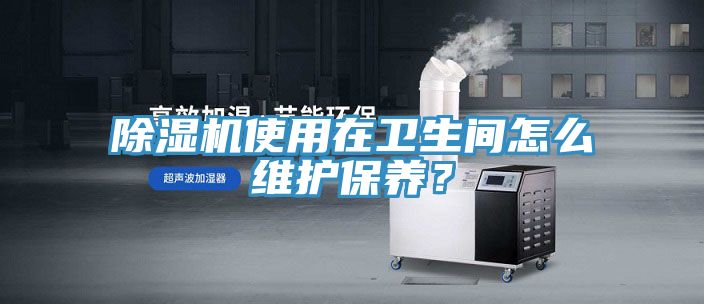 辣椒视频APP下载并安装使用在卫生间怎么维护保养？