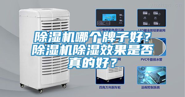 辣椒视频APP下载并安装哪个牌子好？辣椒视频APP下载并安装除湿效果是否真的好？