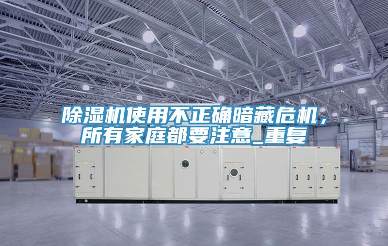 辣椒视频APP下载并安装使用不正确暗藏危机，所有家庭都要注意_重复