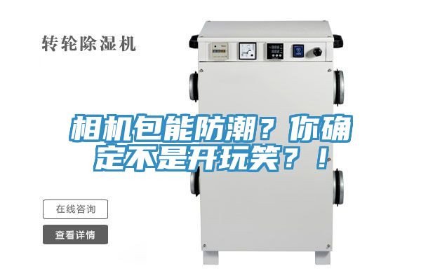 相机包能防潮？你确定不是开玩笑？！