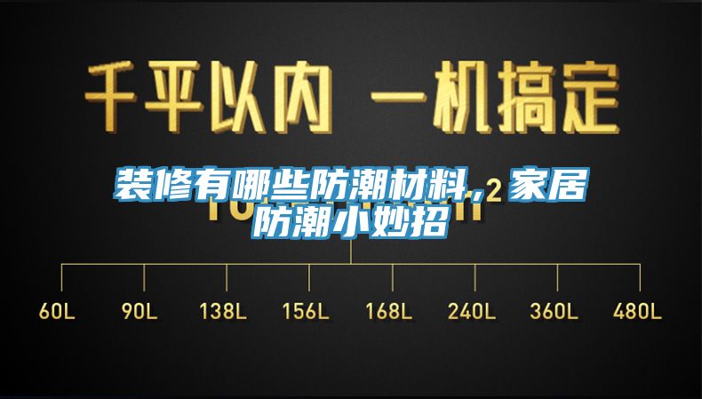 装修有哪些防潮材料，家居防潮小妙招