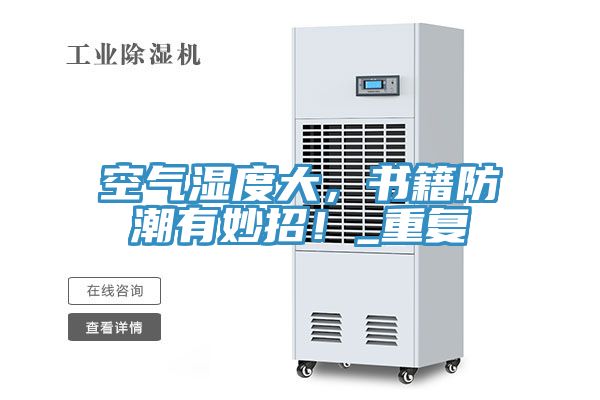 空气湿度大，书籍防潮有妙招！_重复