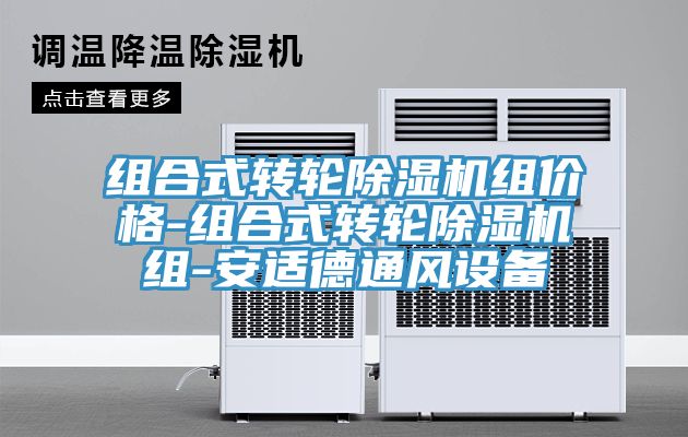组合式转轮辣椒视频APP下载并安装组价格-组合式转轮辣椒视频APP下载并安装组-安适德通风设备