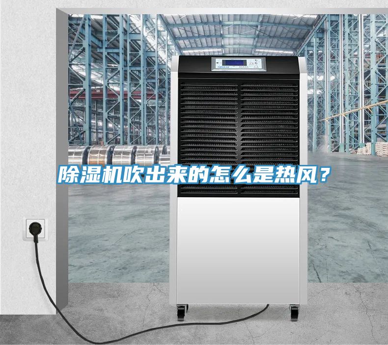 辣椒视频APP下载并安装吹出来的怎么是热风？