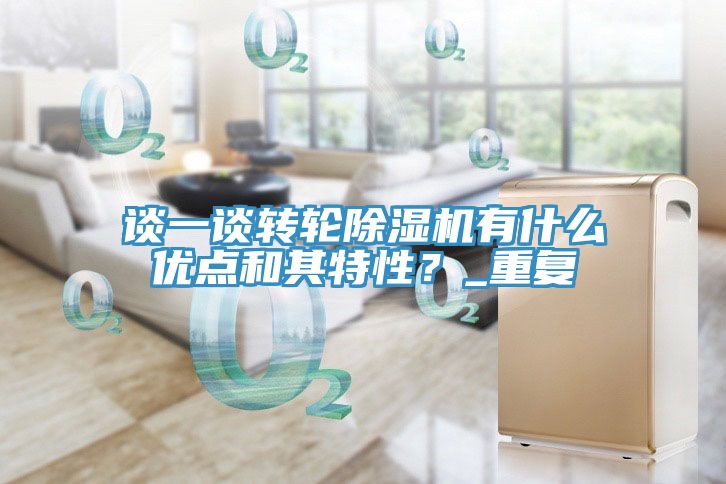 谈一谈转轮辣椒视频APP下载并安装有什么优点和其特性？_重复